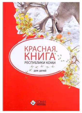 Наталья Владимировна Мельникова Красная книга Республики Коми для детей