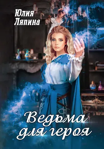 Юлия Николаевна Ляпина Ведьма для героя