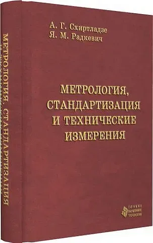 Александр Георгиевич Схиртладзе Метрология, стандартизация и технические измерения