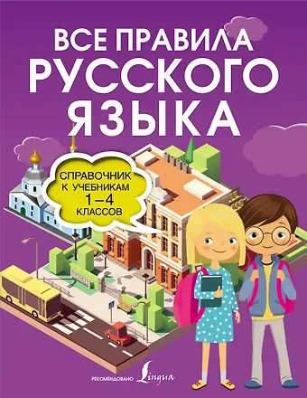 Ольга Константиновна Разумовская Все правила русского языка. Справочник к учебникам 1-4 классов