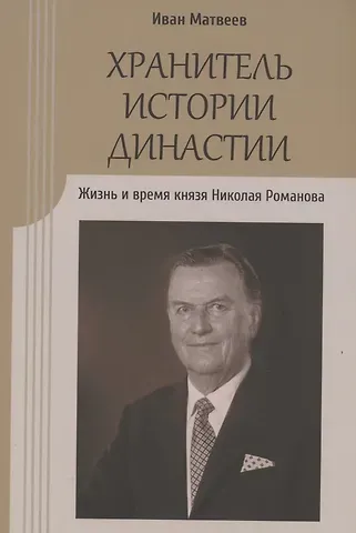 Иван Юрьевич Матвеев Хранитель истории династии. Жизнь и время князя Николая Романова