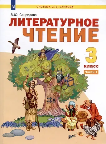 Виктория Юрьевна Свиридова Литературное чтение. 3 класс. Учебник. В двух частях. Часть 1