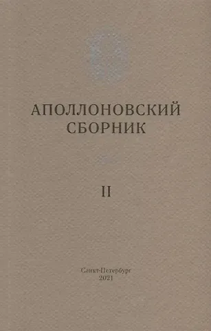 Аполлоновский сборник II