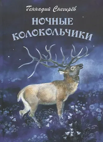 Геннадий Яковлевич Снегирёв Ночные колокольчики