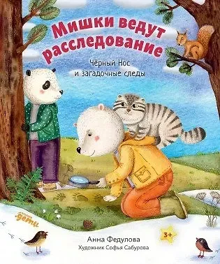 Анна Алексеевна Федулова Мишки ведут расследование. Чёрный Нос и загадочные следы