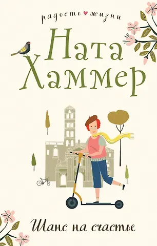 Ната Хаммер Шанс на счастье