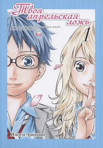 Наоси Аракава Твоя апрельская ложь. Том 1 (Shigatsu wa Kimi no Uso). Манга