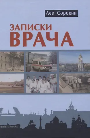 Лев Аронович Сорокин Записки врача