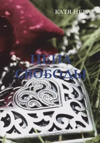 Катя Нева Цена свободы