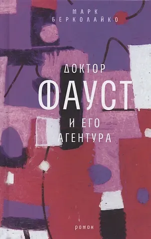 Марк Зиновьевич Берколайко Доктор Фауст и его агентура: роман