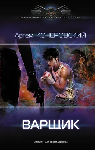 Артем Кочеровский Варщик