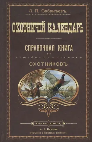 Леонид Павлович Сабанеев Охотничий календарь