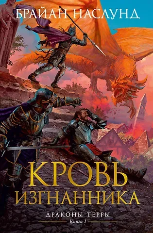 Брайан Наслунд Драконы Терры. Книга 1. Кровь изгнанника