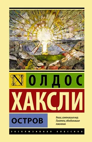 Олдос Леонард Хаксли Остров