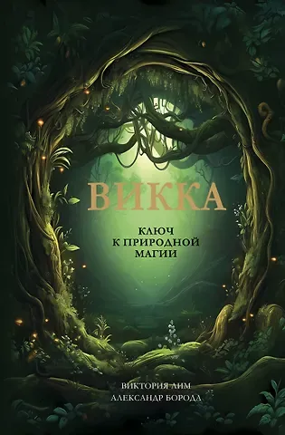 Лим Виктория, Борода Александр Викка. Ключ к природной магии