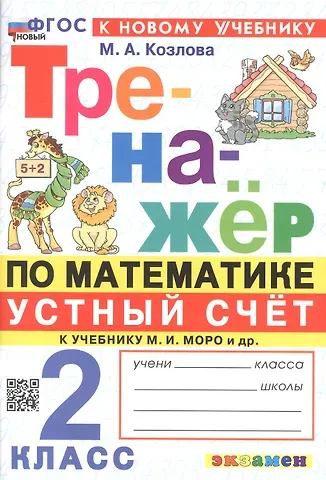 Маргарита Анатольевна Козлова Тренажер по математике. Устный счет. 2 класс. К учебнику М. И. Моро и др. "Математика. 2 класс. В 2-х частях"