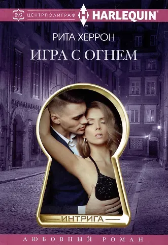 Рита Херрон Игра с  огнем