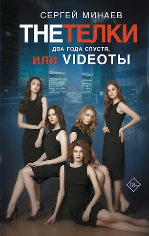 Сергей Сергеевич Минаев The Тёлки. Два года спустя, или Videotы