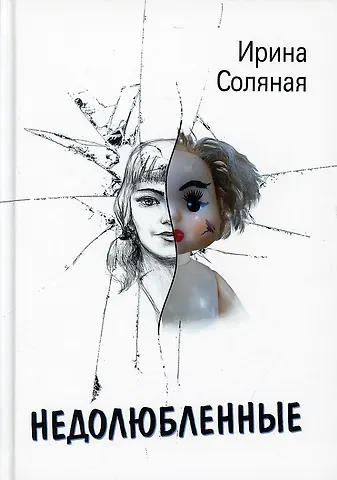 Ирина Соляная Недолюбленные