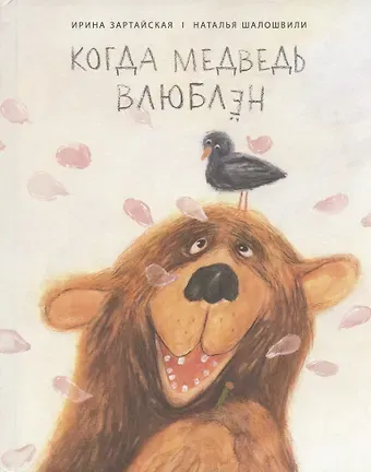 Ирина Вадимовна Зартайская Когда медведь влюблен