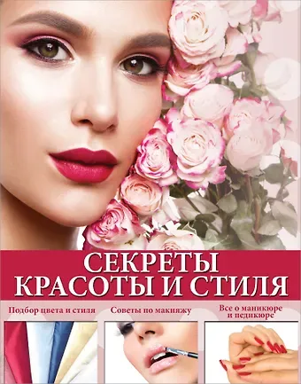 Елена Сергеевна Вороникова Секреты красоты и стиля