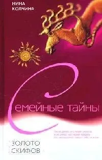 Нина Колчина Золото скифов