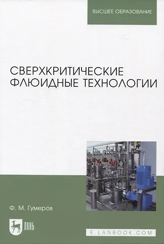 Фарид Мухамедович Гумеров Сверхкритические флюидные технологии