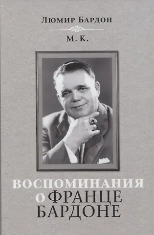 Люмир Бардон, М.К. Воспоминания о Франце Бардоне