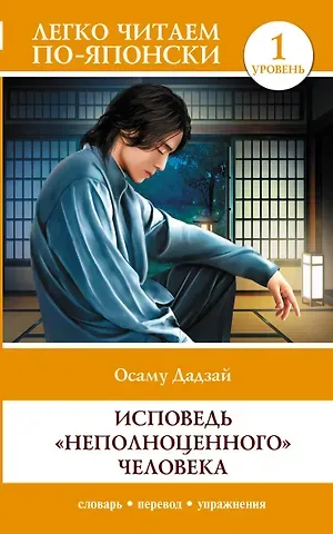 Дадзай Осаму Исповедь "неполноценного" человека. Уровень 1 = Ningen Shikkaku
