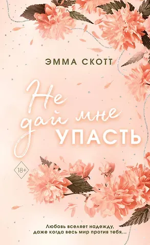 Эмма Скотт Безумная любовь. Не дай мне упасть (#2) (обрез с цветным узором)