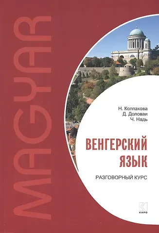 Наталия Николаевна Колпакова Венгерский язык. Разговорный курс