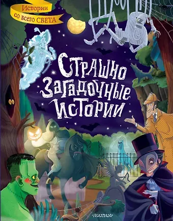 Брэм Стокер, Оскар Уайльд, Артур Конан Дойл Страшно загадочные истории
