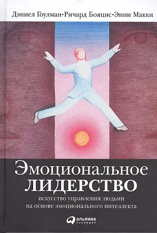 Дэниел Гоулман Эмоциональное лидерство: Искусство управления людьми на основе эмоционального интеллекта