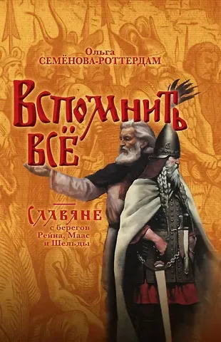 Ольга Семёнова-Роттердам Вспомнить всё. Славяне с берегов Рейна, Маас и Шельды