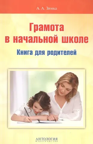 Анна Альбертовна Зимка Грамота в начальной школе: Книга для родителей. Учебное пособие