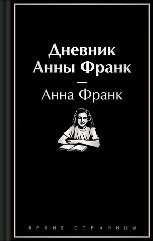 Анна Франк Дневник Анны Франк