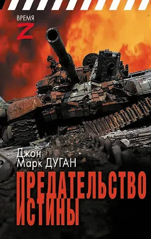 Джон Марк Дуган Предательство истины