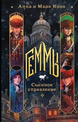 Анна Коэн, Марк Коэн Геммы. Сыскное управление