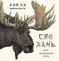 Гэрэл-Чимэг Хэй Хэ Сяо Хань Маленький лось
