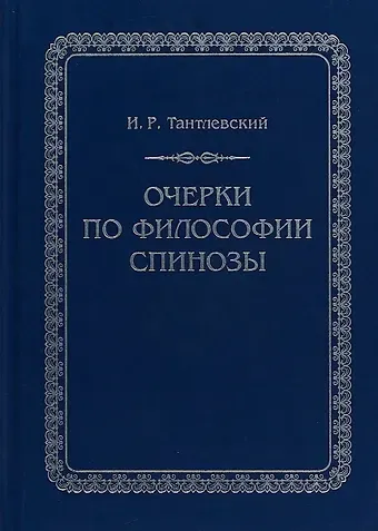 Игорь Романович Тантлевский Очерки по философии Спинозы