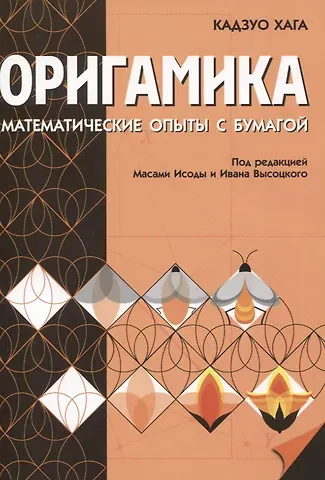 Кадзуо Хага Оригамика. Математические опыты с бумагой
