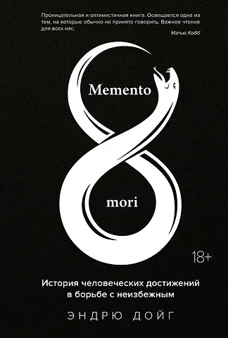 Эндрю Дойг Memento mori. История человеческих достижений в борьбе с неизбежным