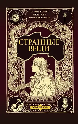 Эли Браун Странные вещи