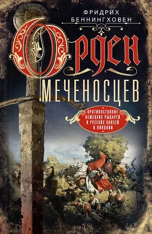 Фридрих Беннингховен Орден меченосцев. Противостояние немецких рыцарей и русских князей в Ливонии