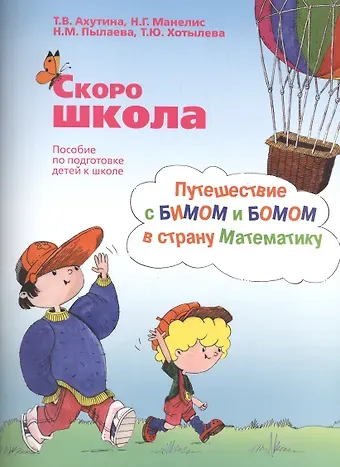 Татьяна Васильевна Ахутина Скоро школа. Путешествие с БИМОМ и БОМОМ в страну Математику (комплект из 2 книг)