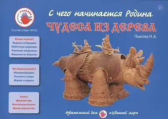Ирина Александровна Лыкова Чудеса из дерева