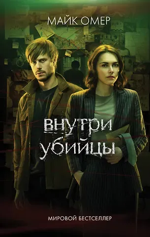 Майк Омер Внутри убийцы
