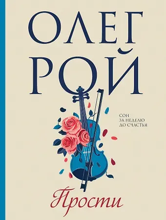 Олег Юрьевич Рой Прости