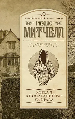 Глэдис Митчелл Когда я в последний раз умирала