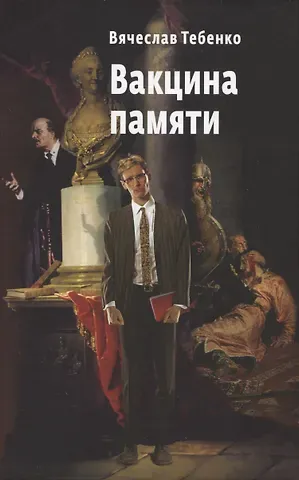 Вячеслав Александрович Тебенко Вакцина памяти